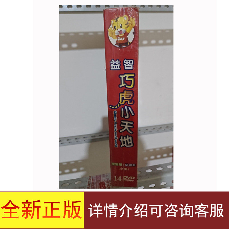 全新正版巧虎小天地(宝宝版+幼幼版全详情可咨询客服