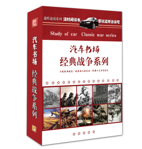 道听途说 车载CD汽车书场 经典战争系列\汽车书场 10CD