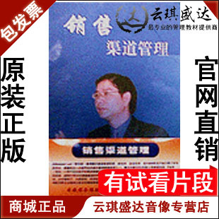 正版包发票 销售渠道管理 12VCD