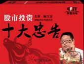 杨百万 3张DVD 股市投资十大忠告