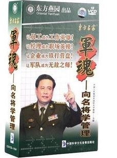 正版包发票 军魂--向名将学管理 东方燕园 马骏 10VCD