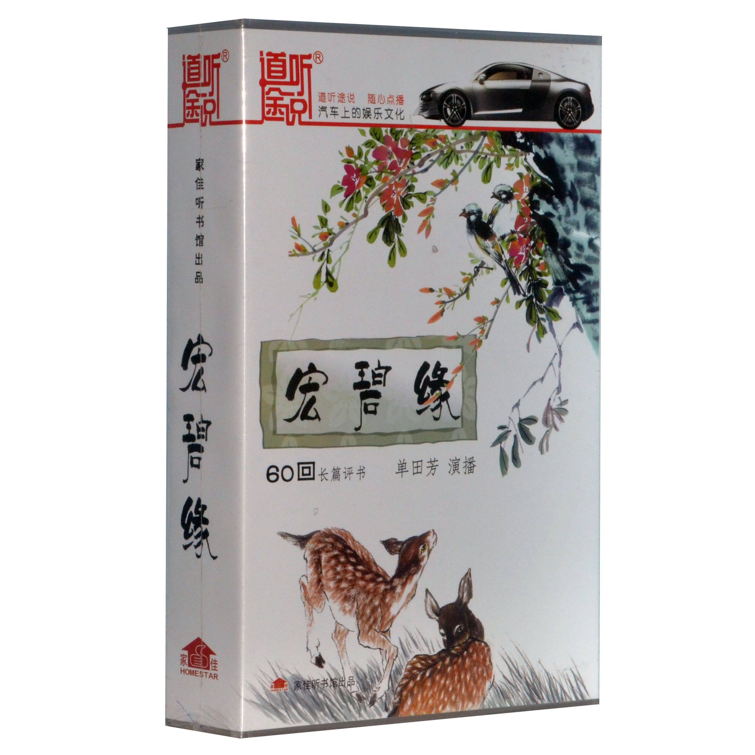 正版 宏碧缘(3mp3-cd)播讲:单田芳 道听途说