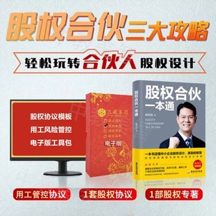 股权合伙一本通股权设计分配制度股权协议工具包合伙人思维激励控制权臧其超企业管理书籍