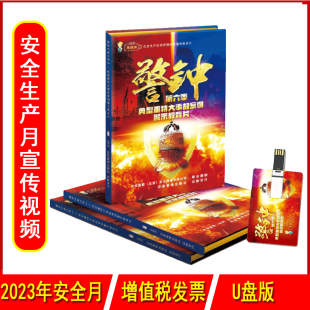 2023典型重特大事故案例警示教育片警钟第六季 U盘2023年安全主题