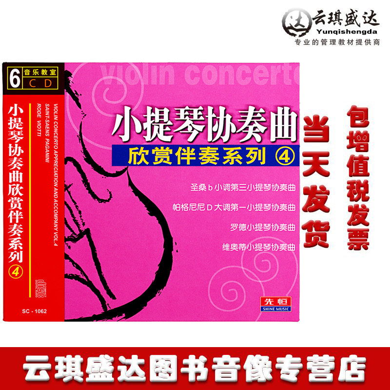 正版小提琴协奏曲欣赏伴奏4古典名曲车载轻音乐演奏光盘6CD碟片