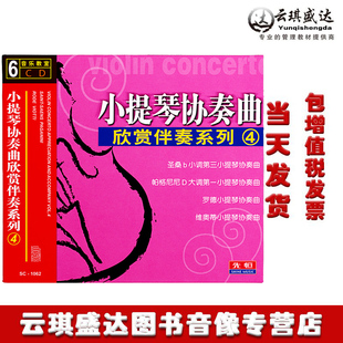 正版 小提琴协奏曲欣赏伴奏4古典名曲车载轻音乐演奏光盘6CD碟片