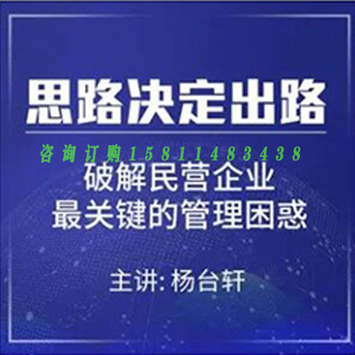 正版包票杨台轩 思路决定出路 视频课程非DVD 中智5
