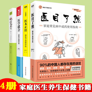 家庭医生 懒兔子漫画中医系列4册 养生保健书籍 说医不二 医学就会 做自己 医本正经 医目了然