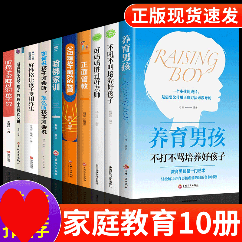 HY10册养育男孩正面管教好妈妈胜过好父母是孩子Z好的玩具哈佛家训好性格让孩子受用终生父母育儿书籍孩子的书