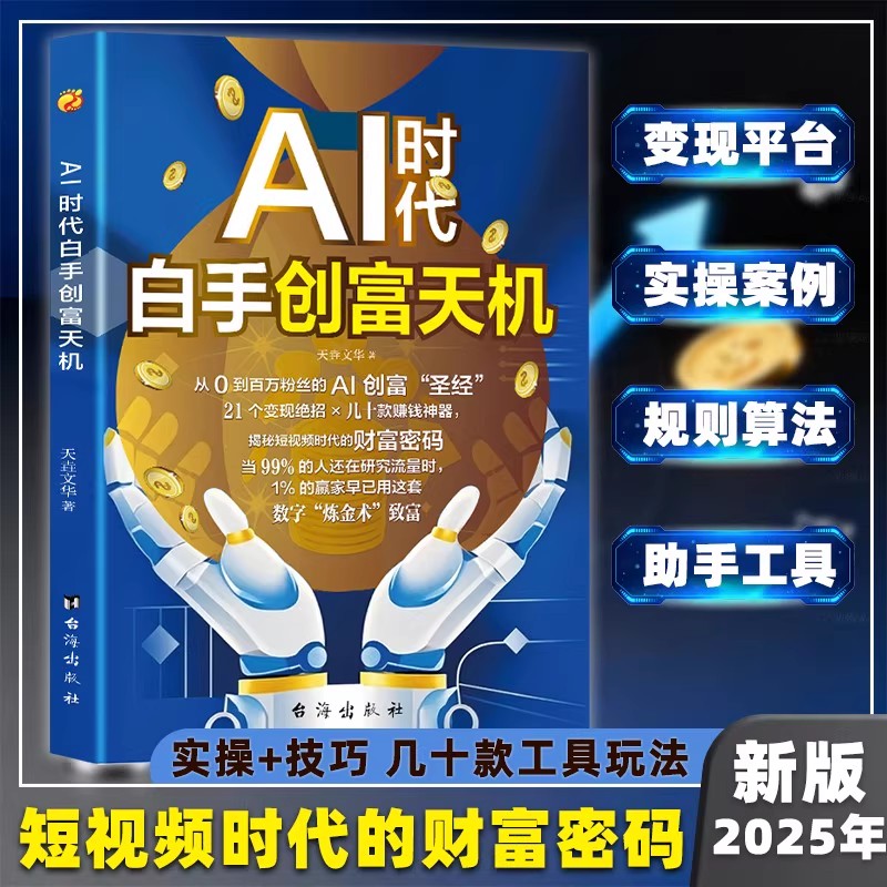 F AI时代白手创富天机赚钱 ai时代先机a1al手把手教你短视频平台赛道红利工具实操详解实例教程思维指南操作攻略JST-DD