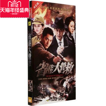 正版电视剧 省港大营救DVD光盘 盒装6碟经济版 侯京健 郭静