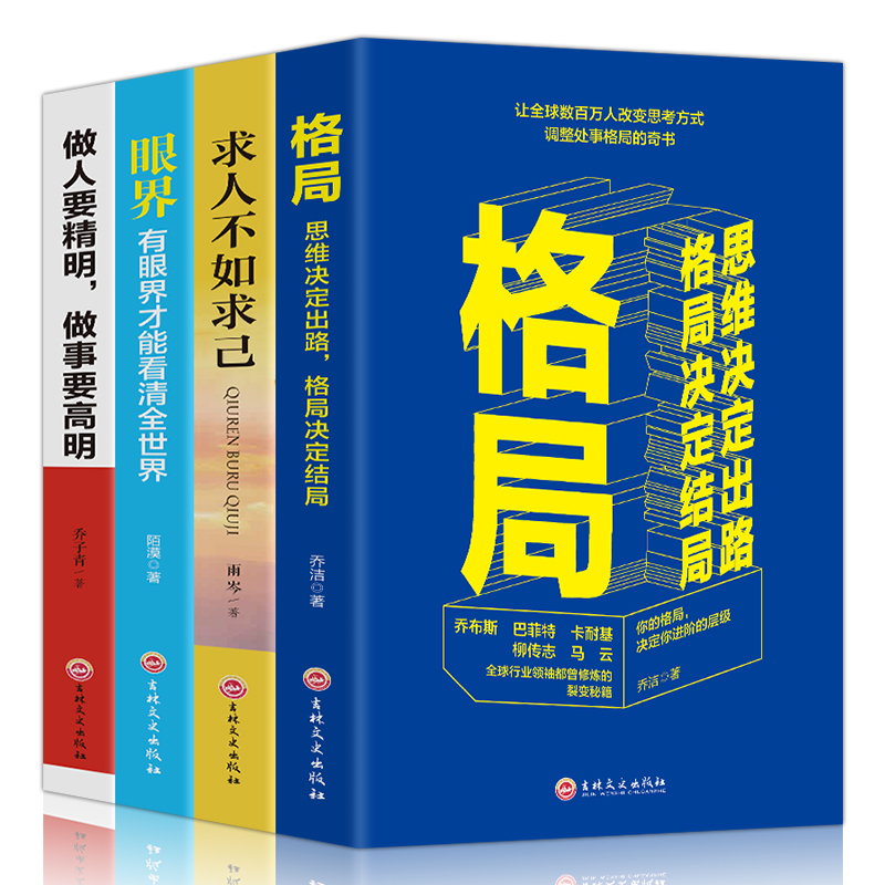 hy正版4册格局眼界情商书籍求人不如求己中里巴人书籍眼界格局见识书