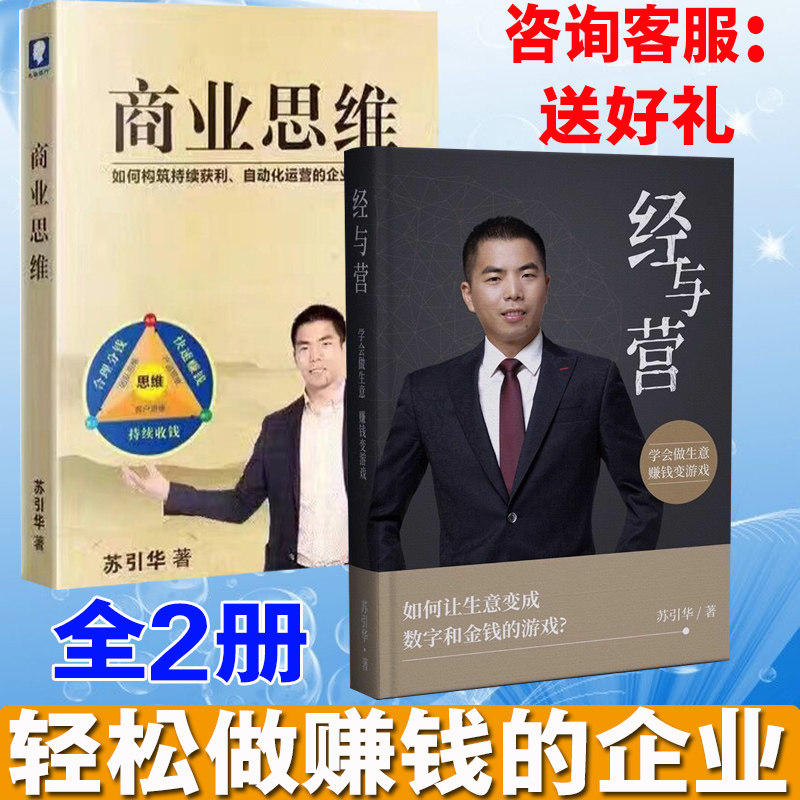 经与营 学会做生意赚钱变游戏如何让生意变成数字和金钱的游戏商业思维经典语录苏引华全2册正版现货