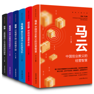 百年致富思考致富创业维艰职场抖音财商思维书籍 HY套6册马云自传书籍任正非马化腾雷军董明珠张勇传财富自由之路失落