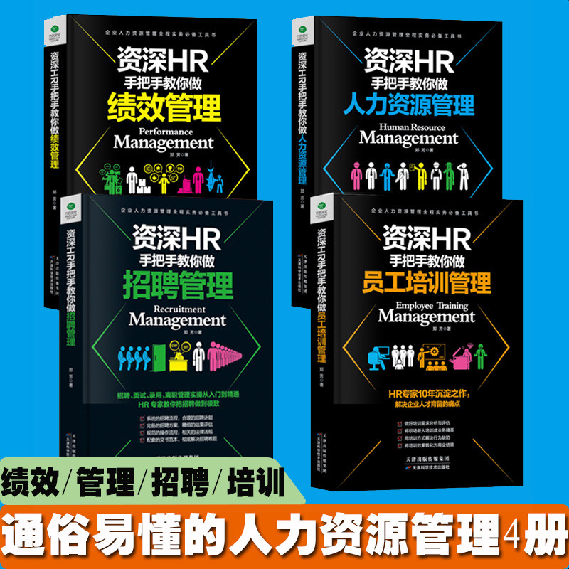 资深HR手把手教你做人力资源管理行政绩效与薪酬管理考核招聘Excel表格制作企业人事培训管理书籍4册