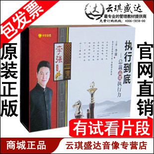 正版包发票 李强 执行到底 总裁高效执行力  5DVD+1CD送管理图书