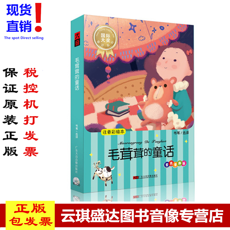 正版幼儿童宝宝早教故事书:毛茸茸的童话 有声读物小故事CD碟+书