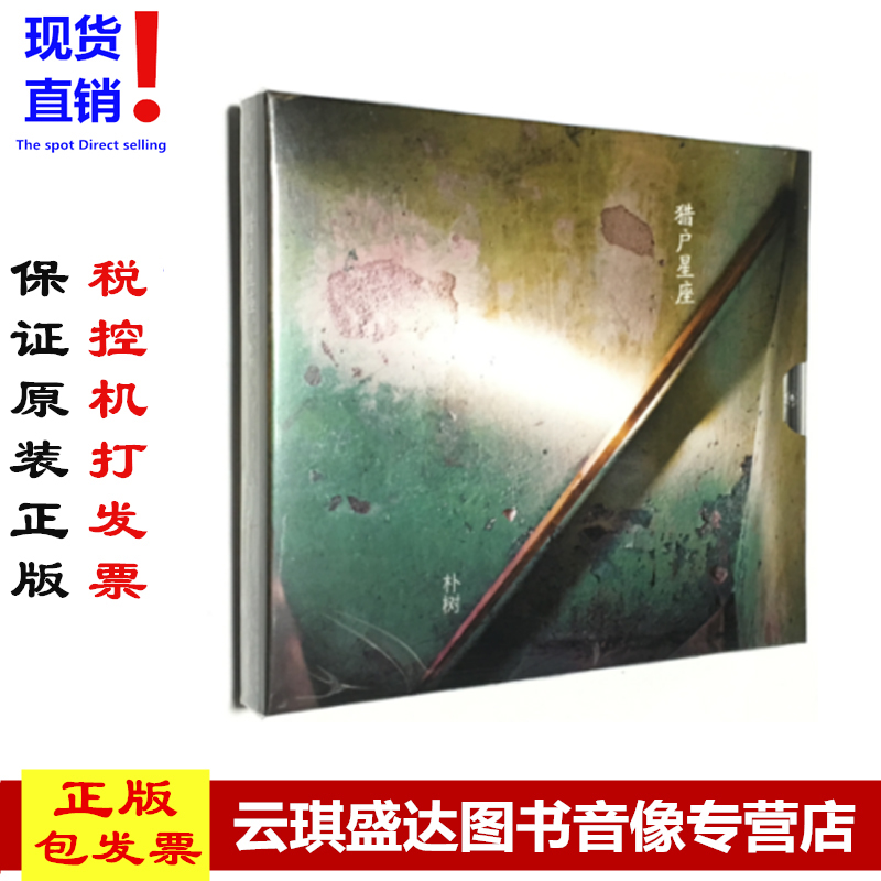 现货朴树：猎户星座 版本一 2017专辑 CD+歌词册+海报