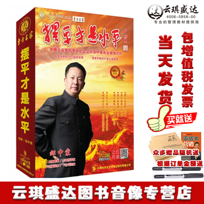 正版包票邹中棠摆平才是水平8DVD+1CD12.5小时东方燕园讲座