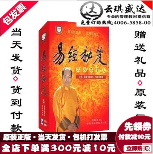正版包发票 易经秘笈—风水不求人 张述任 圣贤博学7dvd送试看盘