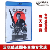 蓝光电影高清光盘碟片光盘盒装 英雄本色3 BD50 现货包发票 正版