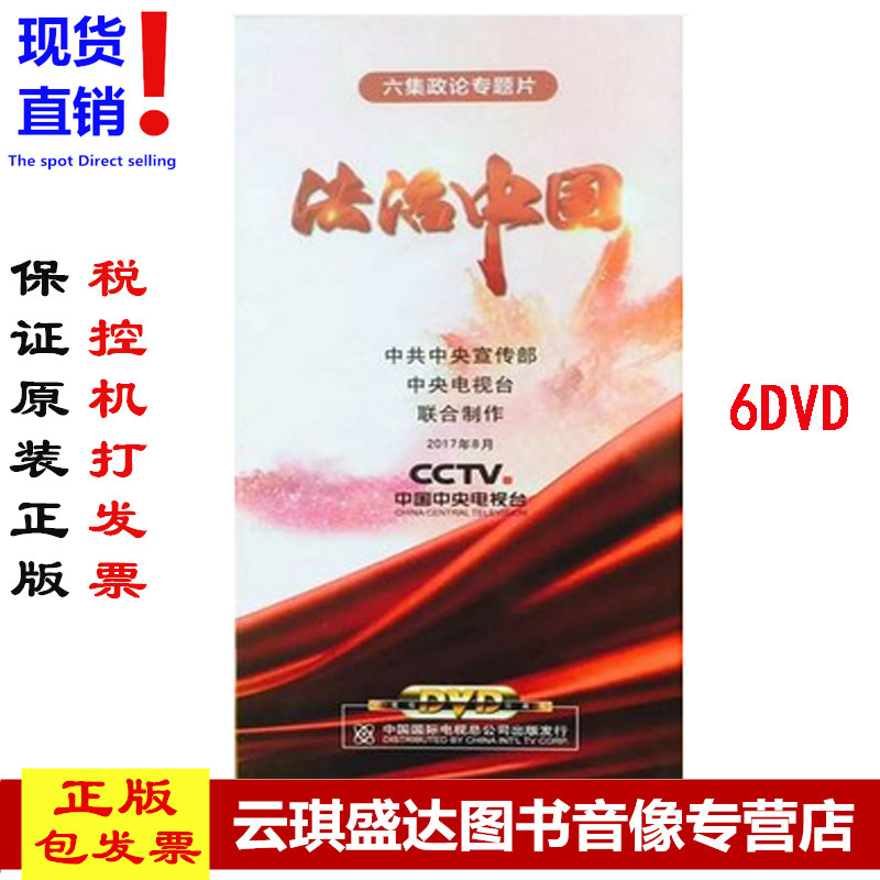 原装正版 法治中国 6dvdcctv央视纪录片 六集政论题片