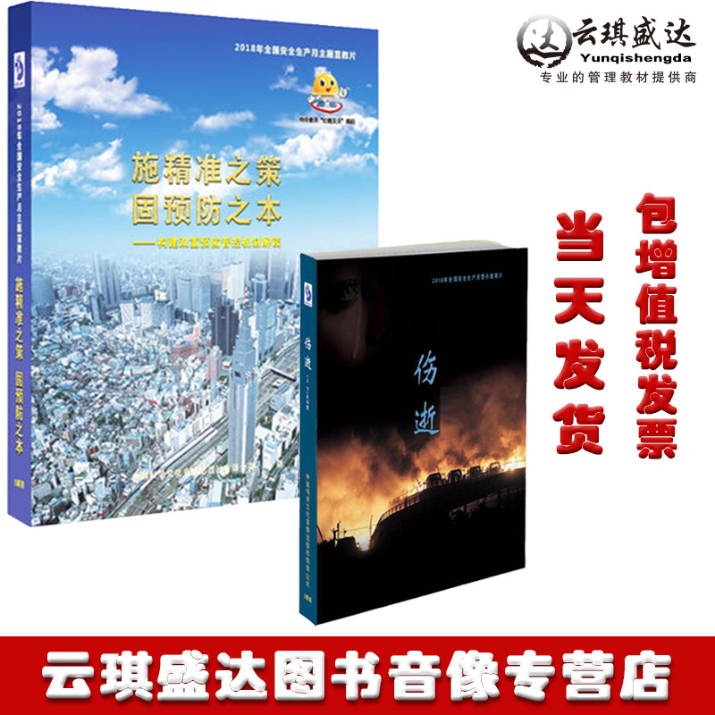 施精准之策固预防之本伤逝2020年安全月警示教育片顺丰包邮包发票