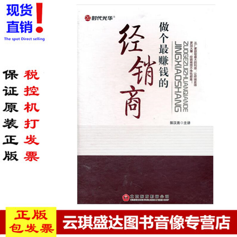 正版现货包发票做个zui赚钱的经销商（DVD）12讲6小时