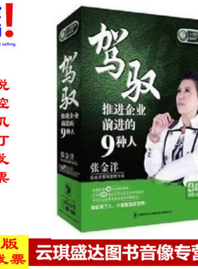 正版包票 张金洋驾驭推进企业前进的九种人 4DVD+1CD 东方燕园
