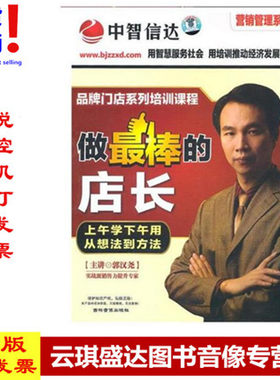 正版现货包发票 郭汉尧 做zui棒的店长 5DVD 培训光盘