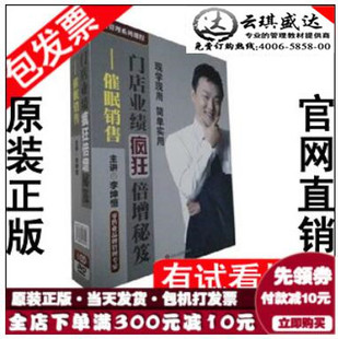 门店业绩疯狂倍增秘笈 送礼品正版 包票 李坤恒 催眠销售6DVD