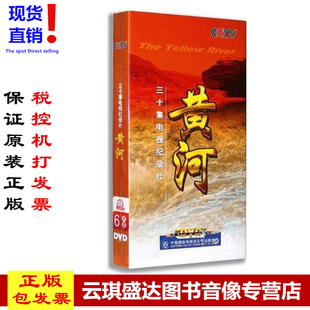 正版 30集大型记录片 CCTV央视 6DVD 大河之源 黄河 原装