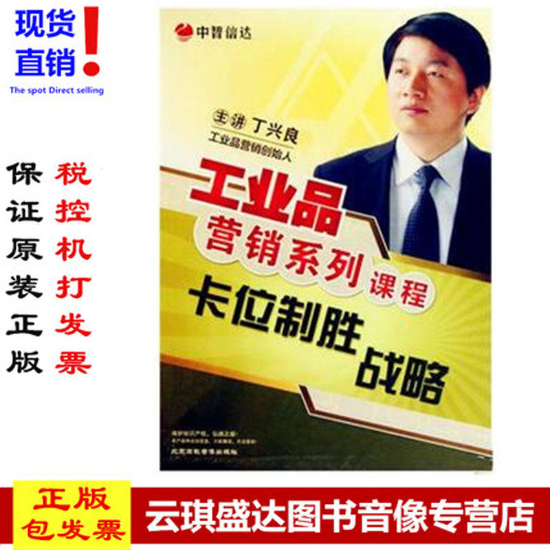 正版现货包发票 工业品营销系列课程 卡位制胜战略 5DVD 丁兴良