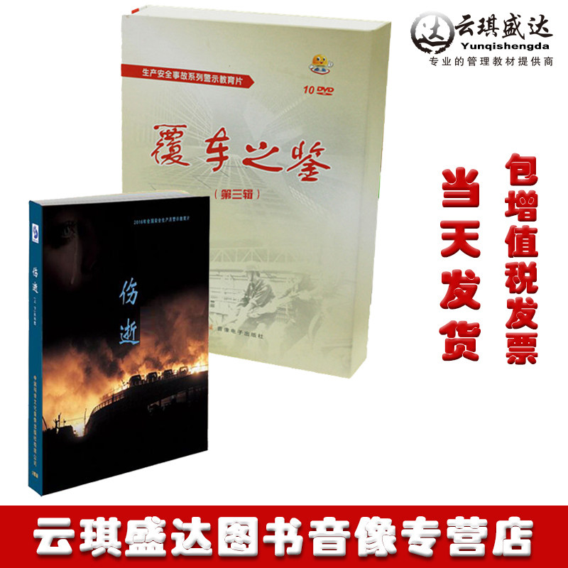 覆车之鉴 伤逝2020年安全月安全生产警示录DVD碟片顺丰包邮包发票