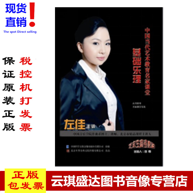 正版中国当代艺术教育名家课堂 基础乐理辅导教材 4DVD+2CD 左佳