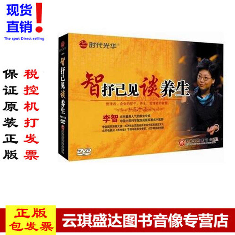 正版现货包发票智抒己见谈养生 李智（3DVD） 培训光盘讲座