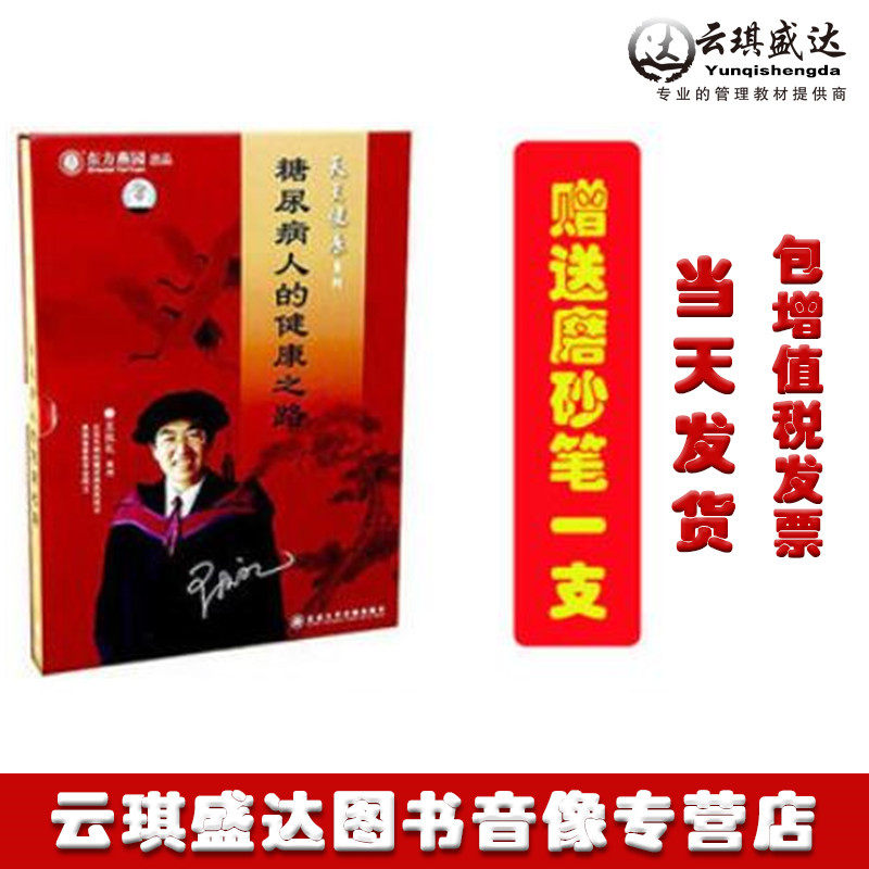 正版包发票《糖尿病人的健康之路》王执礼 东方名家6DVD