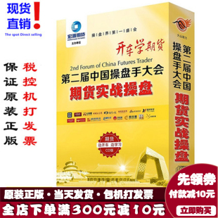 8CD金融光盘 期货实战操盘 现货开车学期货 第二届中国操盘手大会