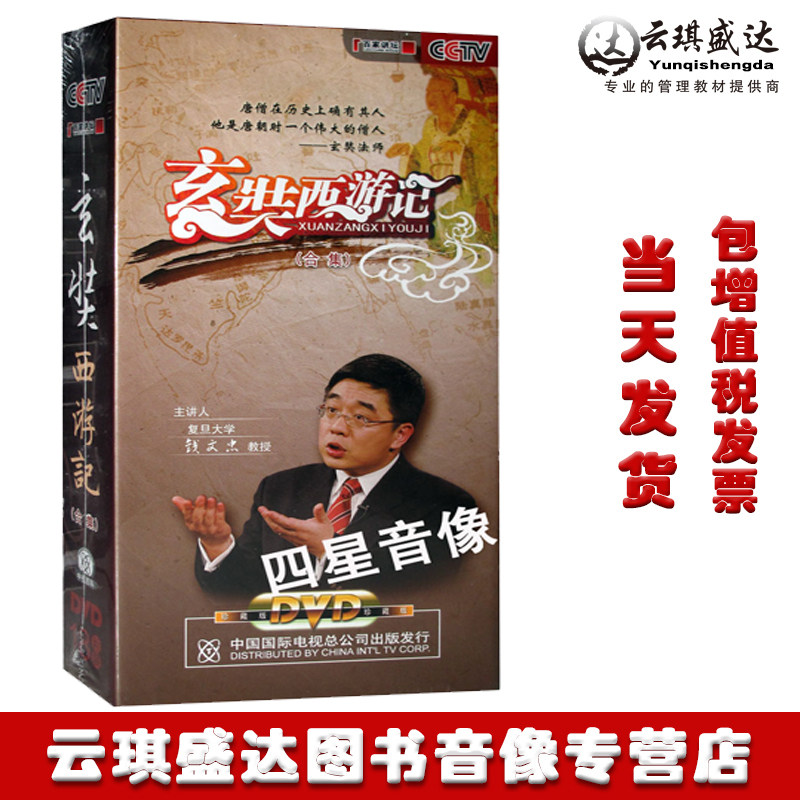 正版百家讲坛 玄奘西游记全集18dvd 钱文忠播讲光盘