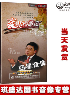正版百家讲坛 玄奘西游记全集18DVD 钱文忠播讲光盘
