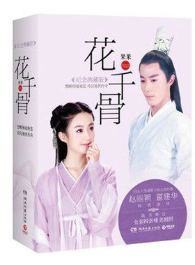 正版现货 花千骨(纪念典藏版)上下册套装全2册图书