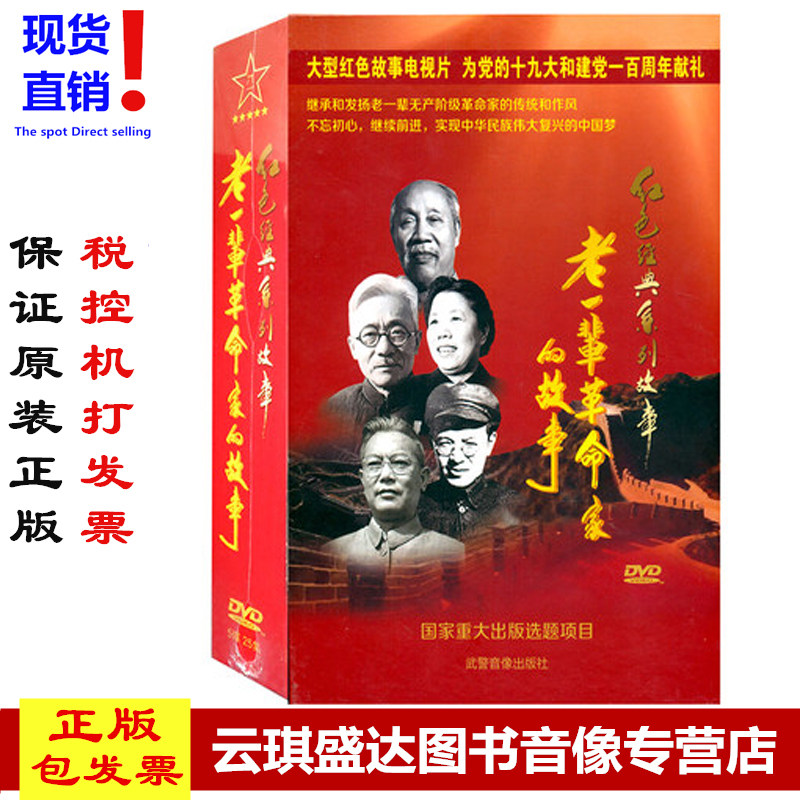 包邮 现货正版红色经典系列故事 老一辈革命家的故事 5DVD 25集