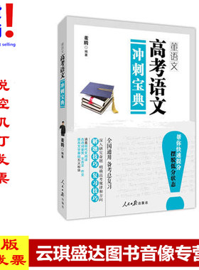 正版高考语文冲刺 董腾 编著 高中高考辅导 人民日报出版社
