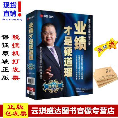 商城正版包发票《业绩才是硬道理》*华版 杨宗华 5DVD+3CD现货 - 封面