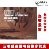 开票 图书 北京电影学院介绍与考试指南