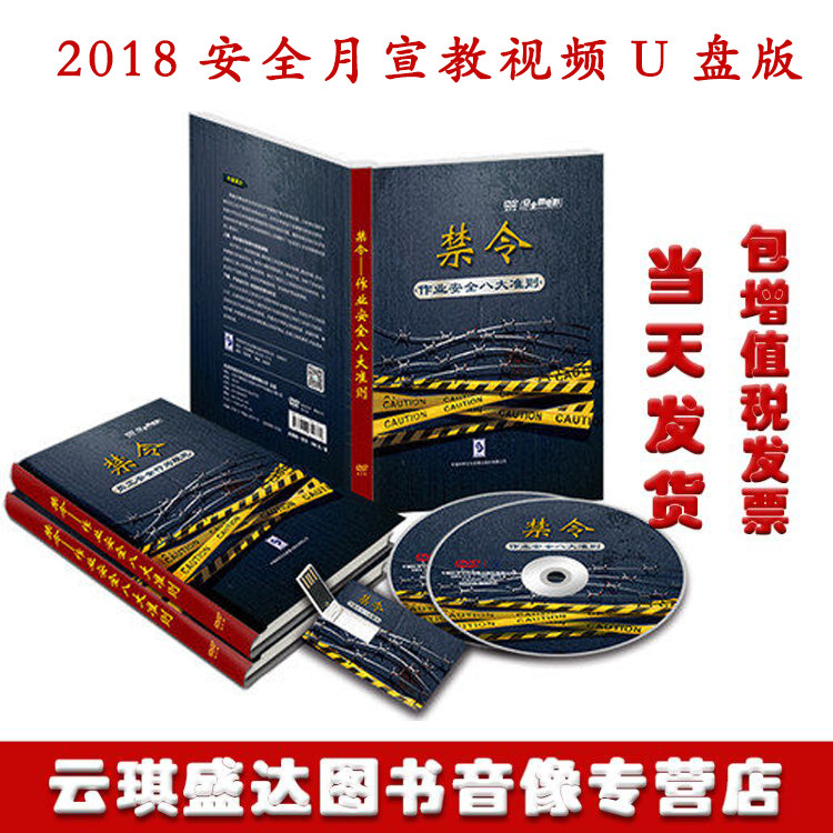2020安全月宣教禁令作业安全八大准则2DVD安全培训微电影光盘