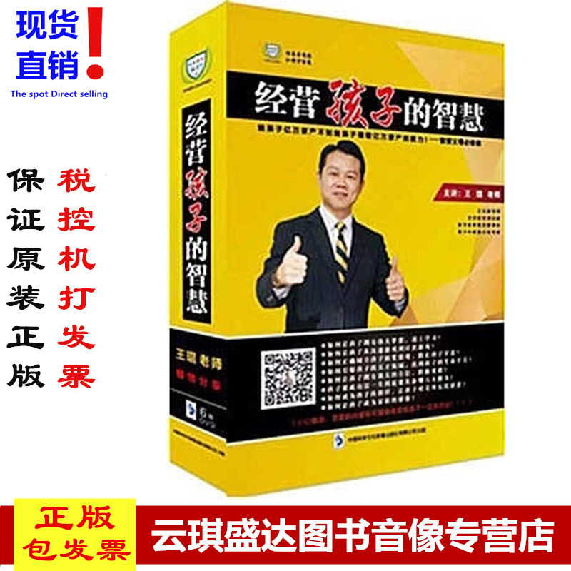 经营孩子的智慧王琨5小时非DVD【家庭教育培训】学习讲座