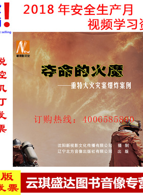 正版包票2020年安全月 夺命的火魔 重特大火灾案爆炸案例 2DVD