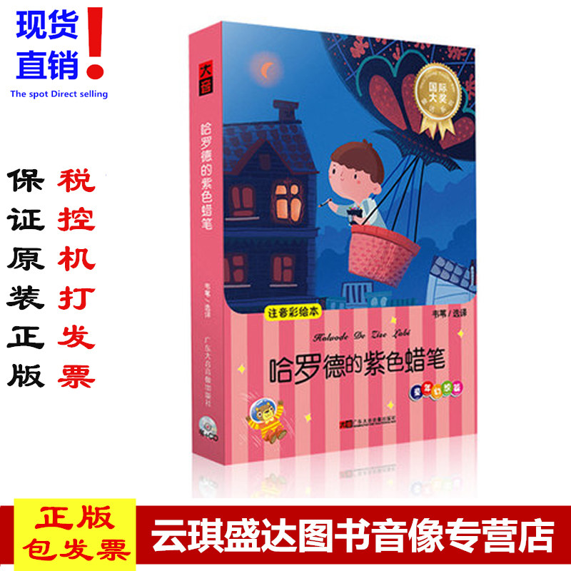 正版 哈罗德的紫色蜡笔 儿童文学有声读物教育童话故事书CD碟片