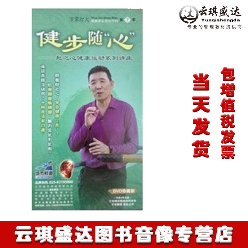 正版开票 万家灯火 第七季 赵之心 健康运动系列讲座-健步随心